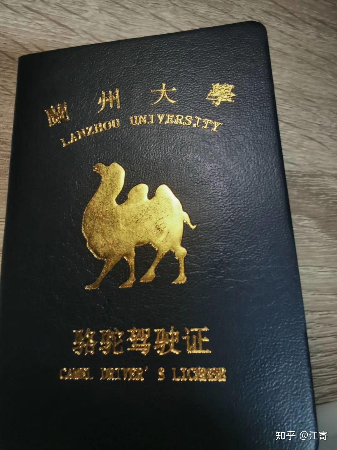 兰州大学骆驼驾驶证是干嘛的兰州大学骆驼驾驶证是指经过培训和考核获得的驾驶骆驼的资格证书。在兰州地区，骆驼驾驶证通常与当地的旅游和文化活动有关。由于兰州及其周边地区可能存在一些骆驼相关的旅游体验项目，持有骆驼驾驶证的人可以合法地参与骆驼骑行活动，为游客提供向导或体验服务。