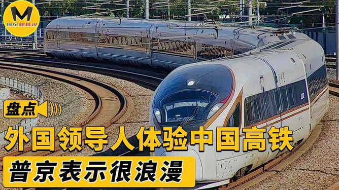 外国领导坐中国高铁外国领导坐中国高铁，一次跨越文化的体验之旅